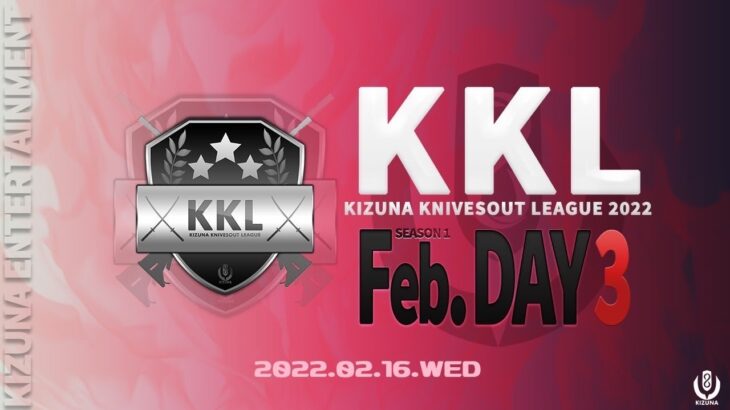 【荒野行動】2月度 KIZUNA KNIVESOUT LEAGUE DAY3【KKL】