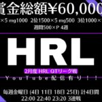【荒野行動】2月度 QTリーグ戦 HRL DAY3実況配信
