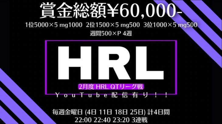 【荒野行動】2月度 QTリーグ戦 HRL DAY3実況配信