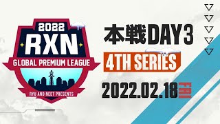 【荒野行動】2月度 RxN GPL Day3【大会実況】GB