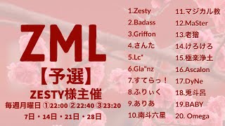 【荒野行動】2月度 リーグ戦 ZML 予選DAY１ 実況配信