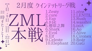 【荒野行動】2月度 リーグ戦 ZML 本戦DAY2実況配信