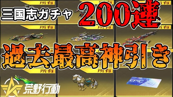 【荒野行動】三国志ガチャ200連したら過去最高レベルの神引きすぎて逆にドン引きしたwww