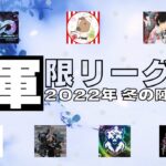 【荒野行動】上位軍団限定リーグ戦2022冬の陣！ライブ配信中！