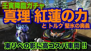 【荒野行動】東京リベンジャーズコラボの影「壬寅降臨」ガチャ車両は高コスパだった!? 2022.2(1)sc