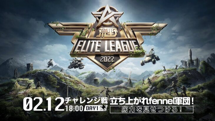 2/12（土） 18:00配信『荒野ELITE LEAGUE』2月チャレンジ戦DAY1 #KEL 立ち上がれfennel軍団！底力を見せつけろ！