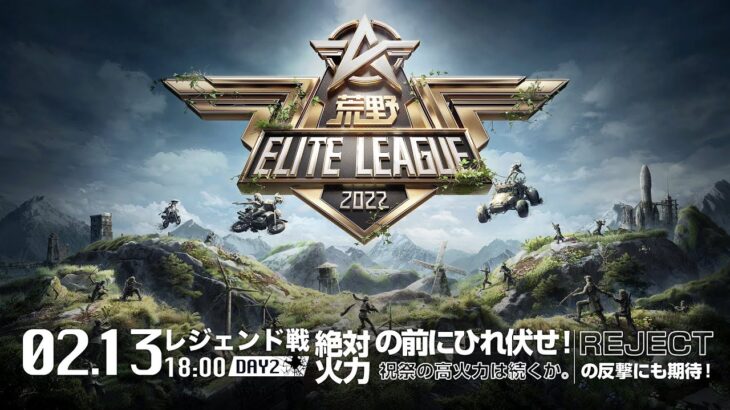 2/13（日） 18:00配信『荒野ELITE LEAGUE』2月レジェンド戦DAY２ #KEL 絶対火力の前にひれ伏せ！祝祭の高火力は続くか。REJECTの反撃にも期待！