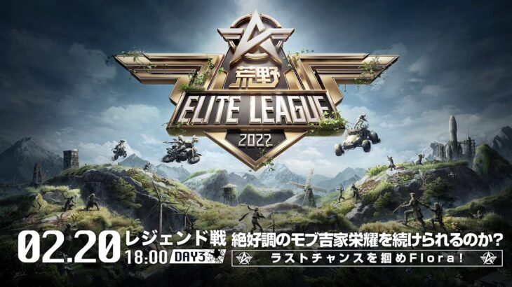 2/20（日） 18:00配信『荒野ELITE LEAGUE』2月レジェンド戦DAY3 #KEL 絶好調のモブ吉家栄耀を続けられるのか？ラストチャンスを掴めFlora！