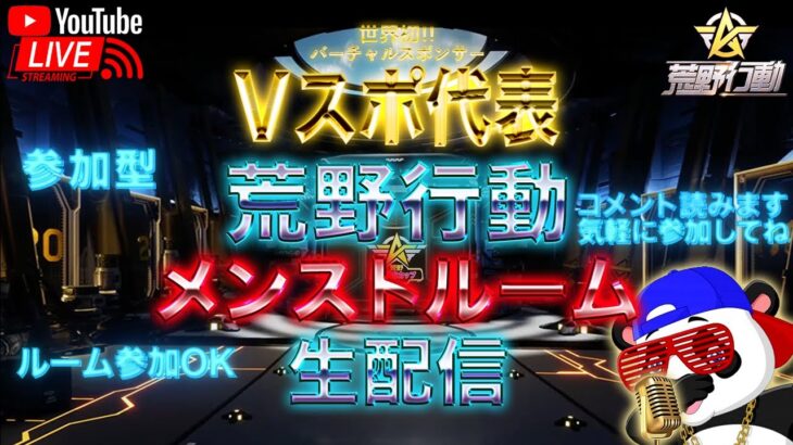 【荒野行動】《テスト配信》2/3(木)メンストルーム②