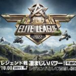 2/6（日） 18:00配信『荒野ELITE LEAGUE』2月レジェンド戦DAY1 #KEL 凄まじいパワー！不滅の最強火力軍団xenoはレジェンドとして君臨し続けられるのか！？