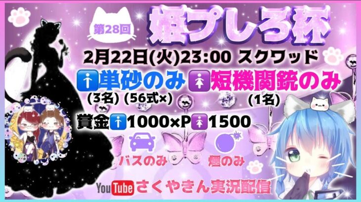 【荒野行動】第28回 姫プしろ杯 実況！