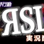 【荒野行動】2月度。RSL day2。大会実況。