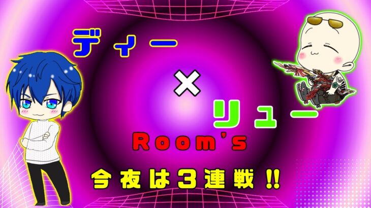 【荒野行動】第37回!!　ディー ＆ リュー のお部屋 実況配信杯!!  ～今回は『３連戦』!!～