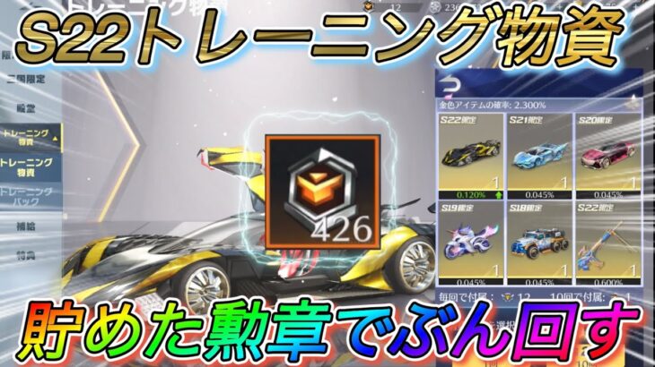 【荒野行動】#37  「シーズン22  」バトルパス10連実装！「新車クーペ」貯めた勲章でぶん回す‼︎【ゆっくり実況】【KNIVES OUT】