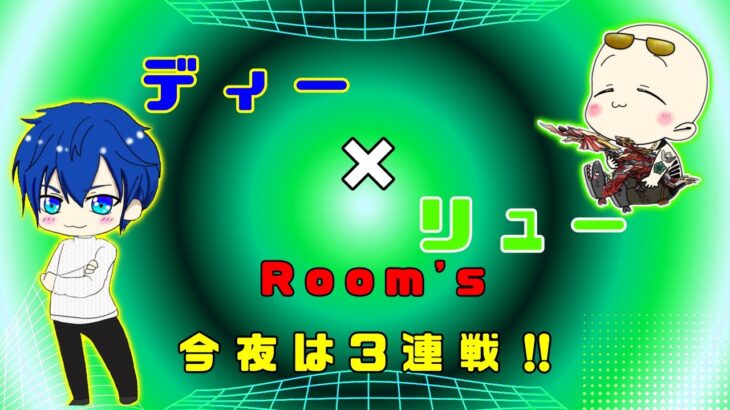 【荒野行動】第42回!!　ディー ＆ リュー のお部屋 実況配信杯!!  ～今回は３連戦!!～