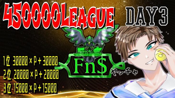 【荒野行動】総額45万！最高峰League　FYL day3実況生配信　【実況：もっちィィの日常＆さくやきん】