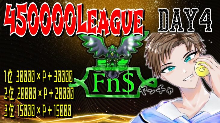 【荒野行動】総額45万！最高峰League　FYL day4実況生配信　【実況：もっちィィの日常＆さくやきん】