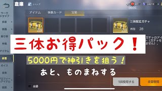 ＃荒野行動ガチャ　三体お得パック❗️5,000円分で神引き狙うの巻