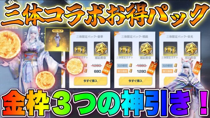 【荒野行動】三体コラボお得パックのガチャ5つ全て(46個)を開封したら金枠3つ出て超神引きしたwwwww