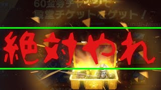 【荒野行動】60金券で50連ガチャ！？微課金勢は必ずやるべき！