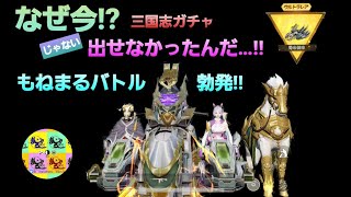 ◐荒野行動◑#63  三国志ガチャの成れの果て…もねまるコンビでわちゃわちゃバトルへ！！