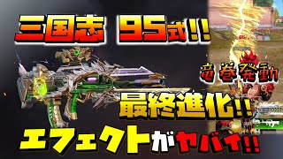 【荒野行動】三国志ガチャ95式!! 最終進化!!竜巻エフェクトがヤバイ!!