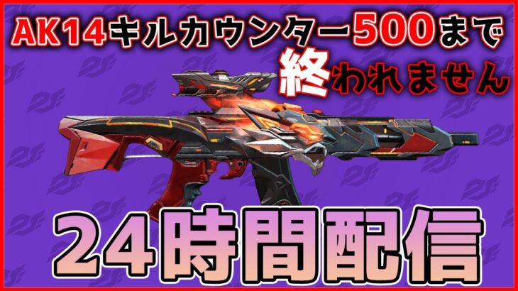 【荒野行動】緊急企画！現環境最強のAK14で500キルするまで終われません！ももさたの24時間配信【荒野の光】