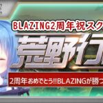 【荒野行動】BLAZING2周年㊗️スクワッド 実況！