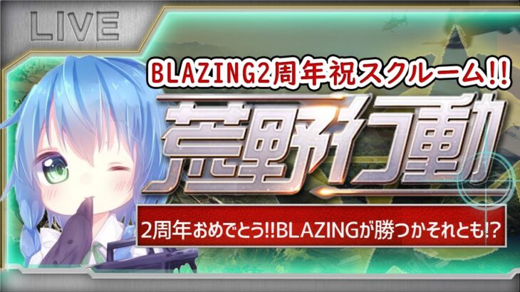 【荒野行動】BLAZING2周年㊗️スクワッド 実況！