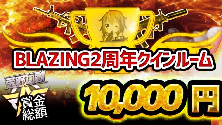 【荒野行動】BLAZING2周年㊗️クインテット 実況！