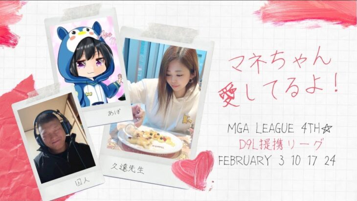 【荒野行動】D9L提携リーグ【２月度】MGA league　Day １　～ ついに開幕!!　最高のスタートを決められるか⁉ ～