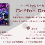【大会配信】Griffon Room  -ぐりふぉん るーむ-　荒野行動（主催:はっくん 様）