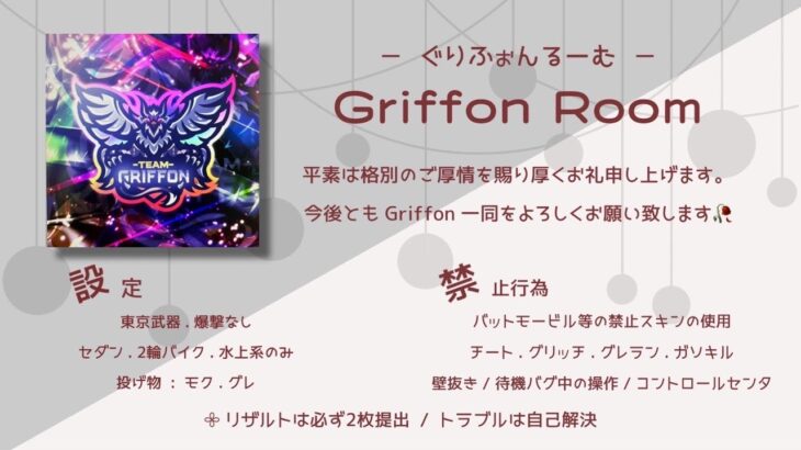 【大会配信】Griffon Room  -ぐりふぉん るーむ-　荒野行動（主催:はっくん 様）