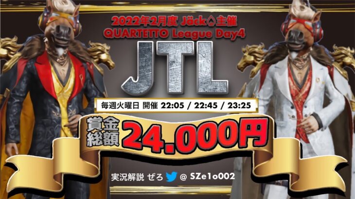 JTLDay4!!! #荒野行動＃大会実況＃リーグ戦＃JTL