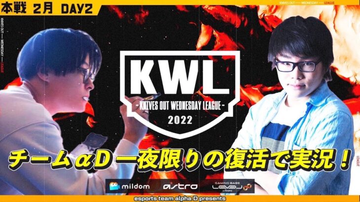 【荒野行動】KWL 本戦 2月度 DAY2【チーム αD 復活！】SPゲスト：へんしゅう長