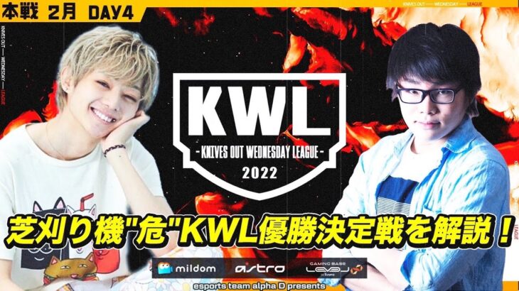 【荒野行動】KWL 本戦 2月度 優勝決定戦【史上３チーム目 ”おやすみ” KWL 連覇へ！】SPゲスト：危