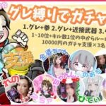 【LIVE】30000円ガチャ支援！ 参加型 討伐隊 girls 配信【荒野行動】