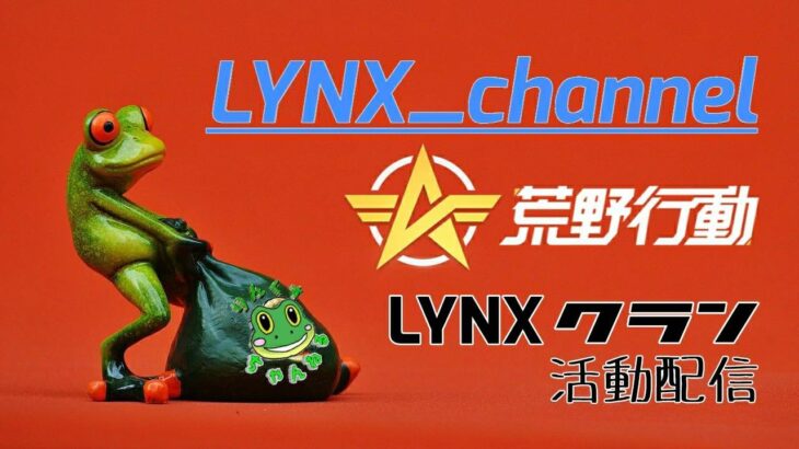 [荒野行動] ～LYNX活動配信 ～ 配信🐸