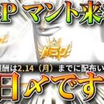 【荒野行動】NGPマントまだ来ないよ？「１４日〆」で報酬配布なんですけど…ぎんなんどうなってる？無料無課金ガチャリセマラプロ解説！こうやこうど拡散のため👍お願いします【アプデ最新情報攻略まとめ】