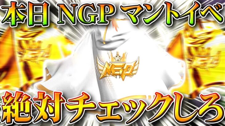 【荒野行動】本日開始！NGPマントの追加イベもうまい！「大領主や旗艦」が無料入手可能のNGPギフトパック配布等。無課金ガチャリセマラプロ解説こうやこうど拡散のため👍お願いしま【アプデ最新情報攻略まとめ