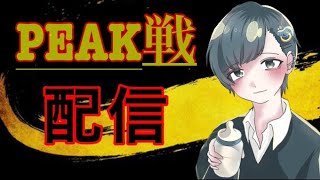 【荒野行動】PEAK戦行くぞ～　たきさん　夢幻さん　ろーるくん