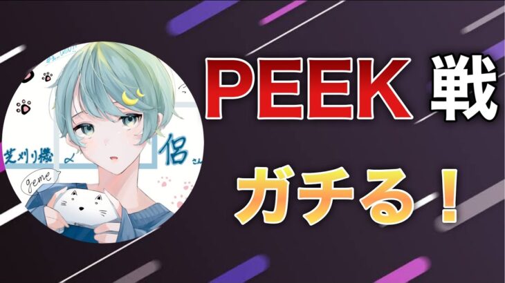 【荒野行動】PEEK戦までなんかする