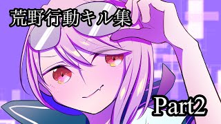 【荒野行動】キル集Part2【たーちゃん】