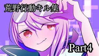 【荒野行動】キル集Part4【たーちゃん】