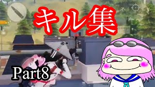 【荒野行動】キル集Part8【たーちゃん】