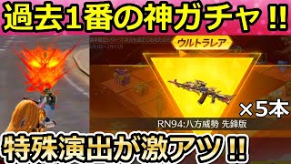 【荒野行動】かつてない神ガチャ襲来！新金銃：RN94の特殊エフェクトが凄すぎる！八方威勢の最終形態！将軍出陣ガチャ！寅年物資（バーチャルYouTuber）