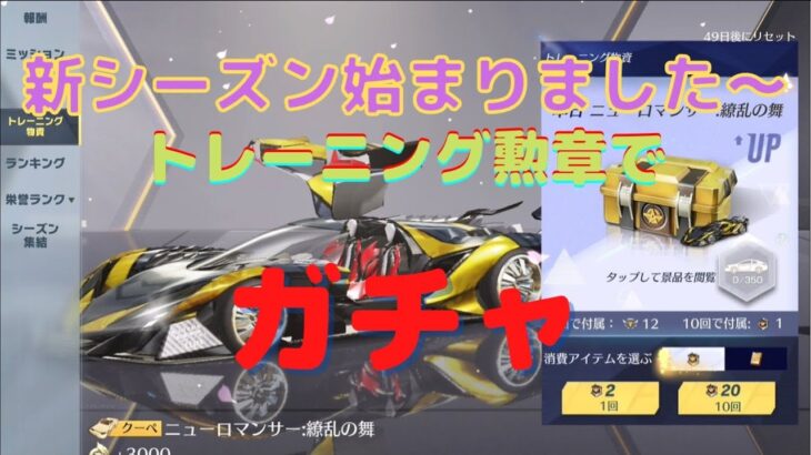 【荒野行動】 新シーズン S22スタート  トレーニング勲章でガチャ!!