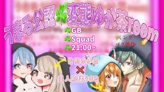 【荒野行動】うまる公認☘変態ゆか茶room【大会実況】GB