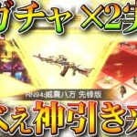 【荒野行動】新ガチャ×２実装→回したら実況者最高の神引き来ました！金チケも実は作りやすいやん。ドラケンは必要？無料無課金リセマラプロ解説！こうやこうど拡散のため👍お願いしま【アプデ最新情報攻略まとめ】