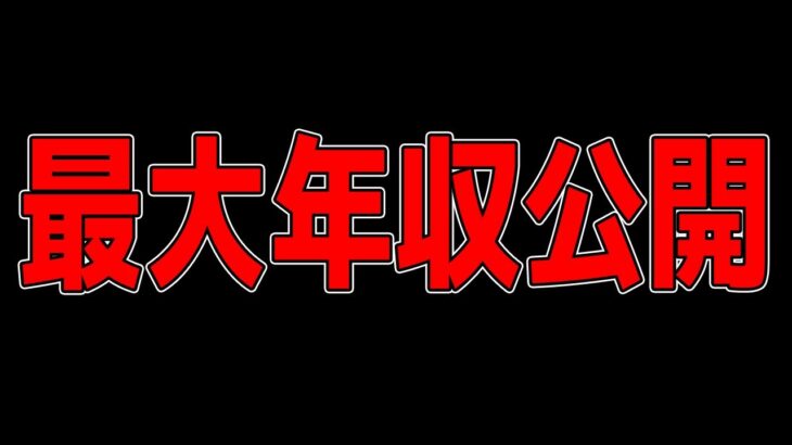 荒野行動初代公認実況者の最大年収公開します。